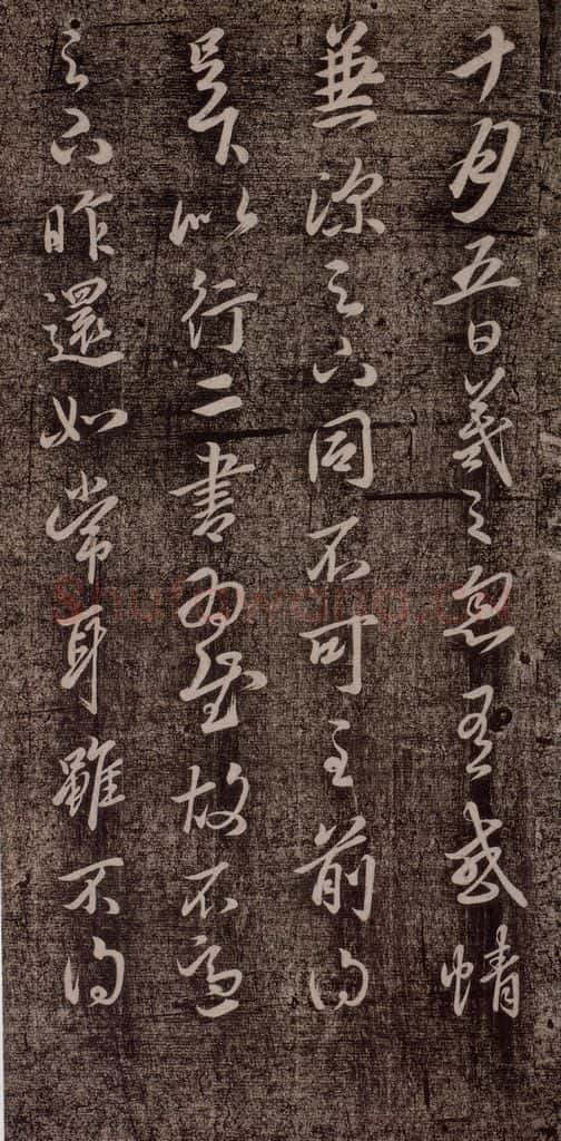 晋代 王羲之 《十月五日帖》之一 书法作品