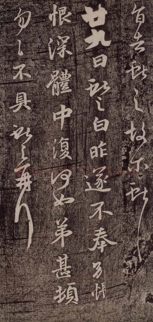 晋代 王献之 《廿九日帖》 书法作品