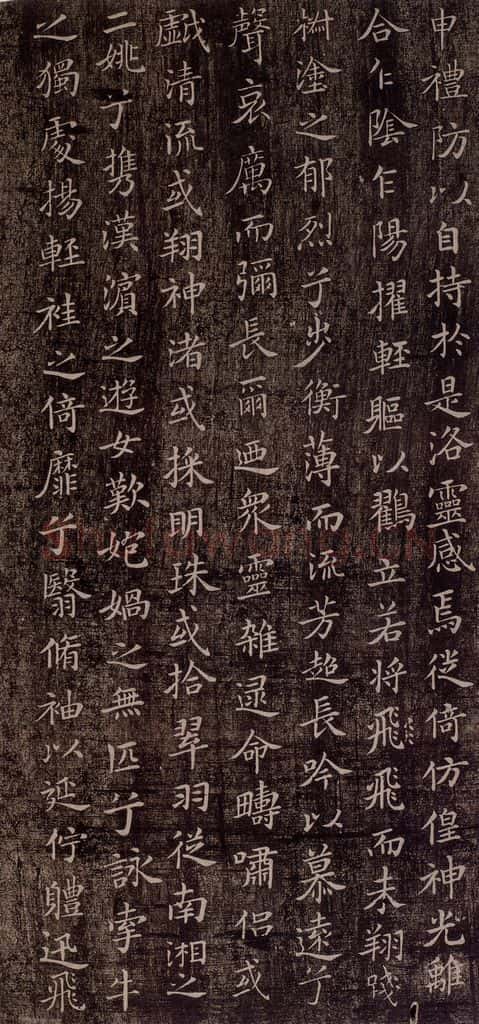 晋代 王献之 《洛神赋十三行》 书法作品