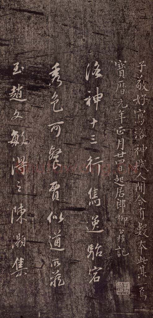 晋代 王献之 《洛神赋十三行》（柳公权董其昌跋） 书法作品