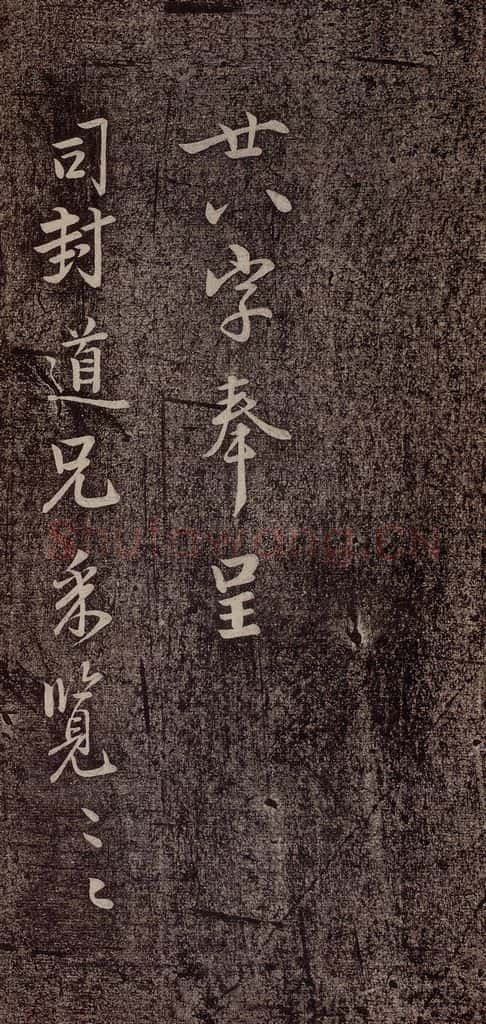 北宋 李建中 《与司封道兄七绝诗》之一 书法作品