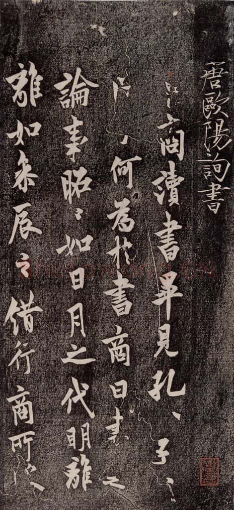 唐代 欧阳询 《卜商帖》 书法作品