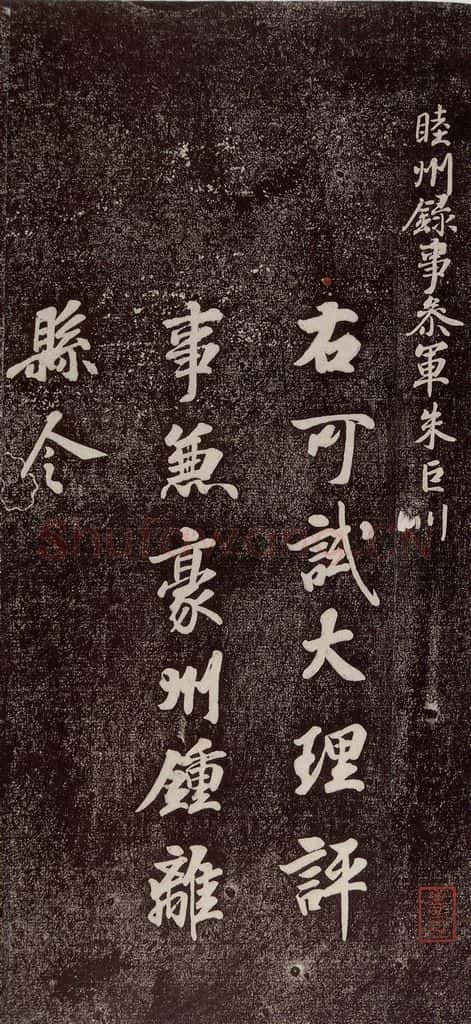 768年唐代 徐浩 《朱巨川告》之一 书法作品