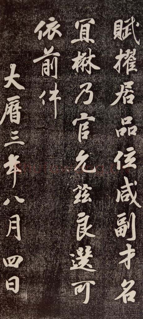 770年唐代 徐浩 《朱巨川告》之三 书法作品