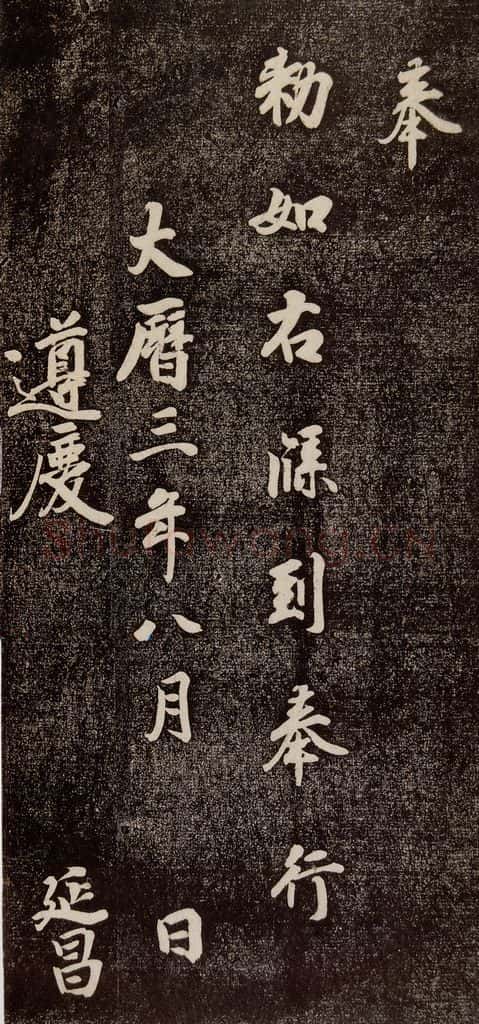 771年唐代 徐浩 《朱巨川告》之四 书法作品