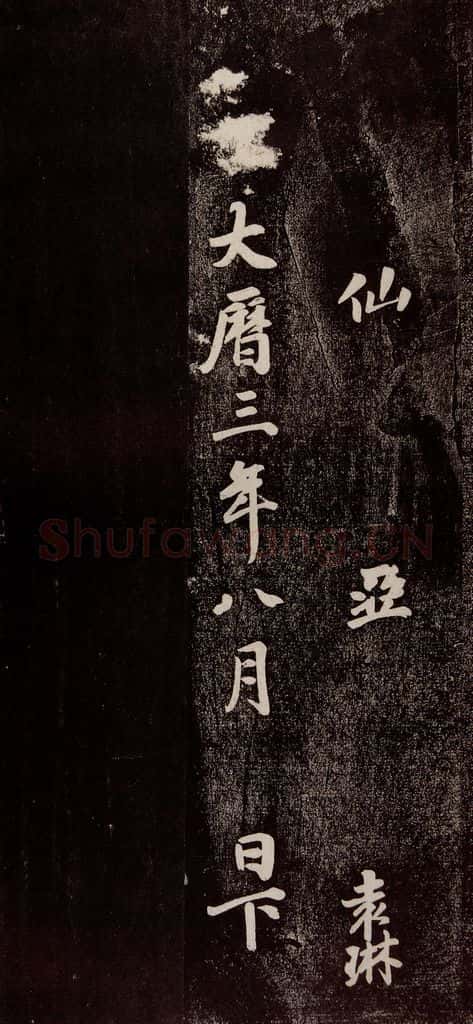 773年唐代 徐浩 《朱巨川告》之六 书法作品