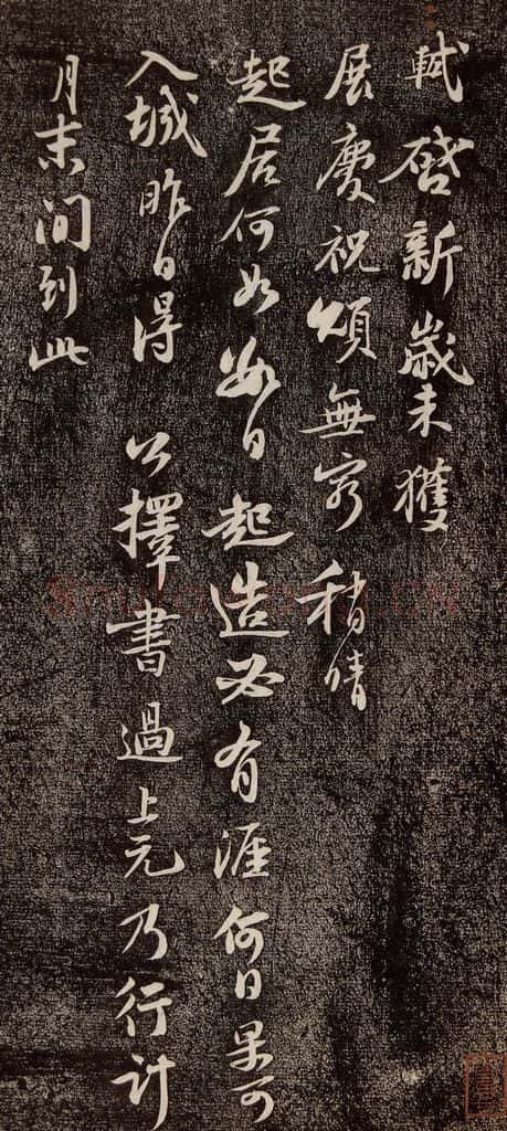宋代 苏轼 《新岁展庆》之一 书法作品