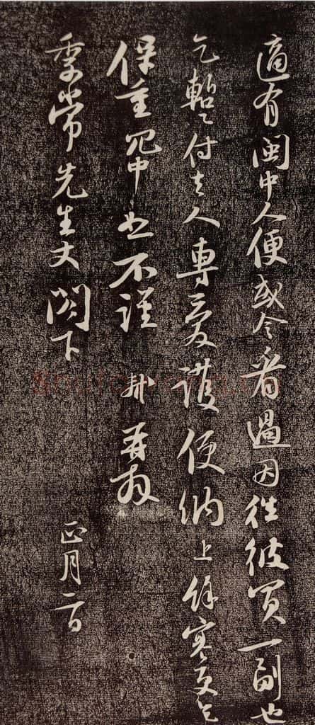 宋代 苏轼 《新岁展庆》之三 书法作品