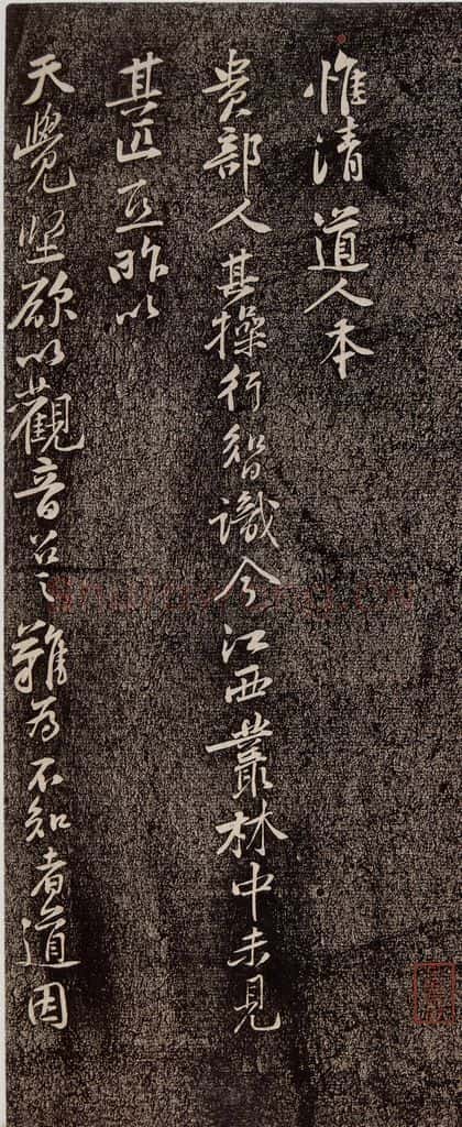 宋代 黄庭坚 《惟清道人帖》之一 书法作品