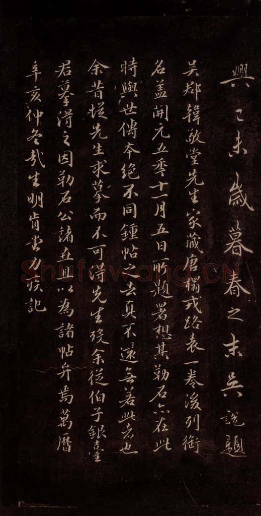  毕良史，吴说，王肯堂 《戎路帖》（毕良史，吴说，王肯堂跋） 书法作品