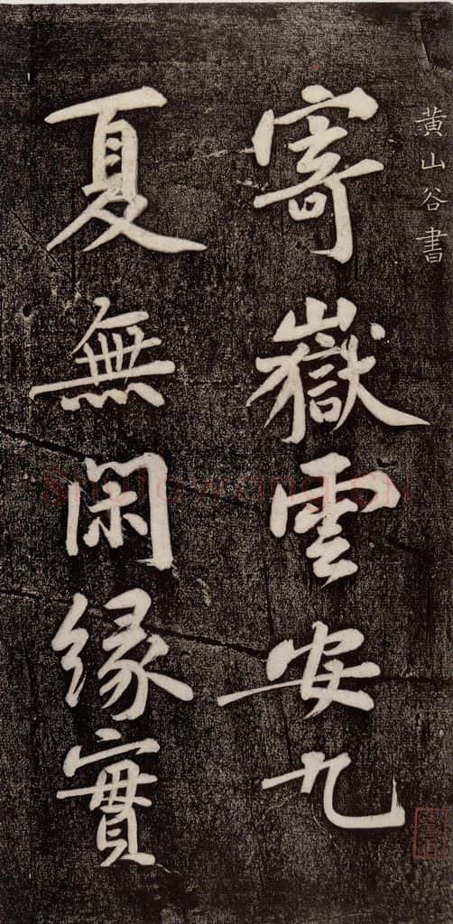 宋代 黄庭坚 《寄岳云三言诗帖》之一 书法作品