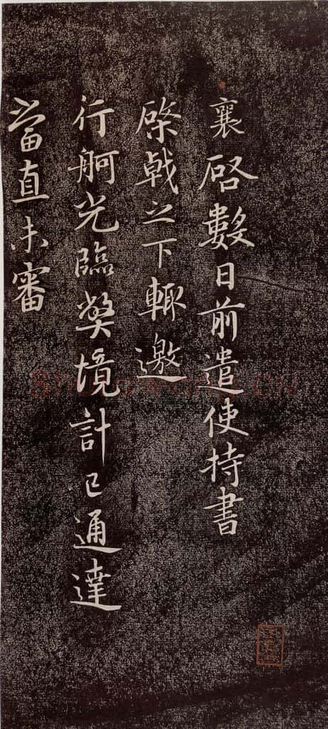 宋代 蔡襄 《持书帖》之一 书法作品