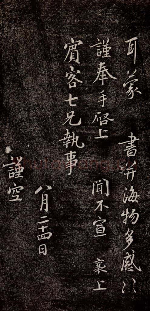 宋代 蔡襄 《持书帖》之三 书法作品