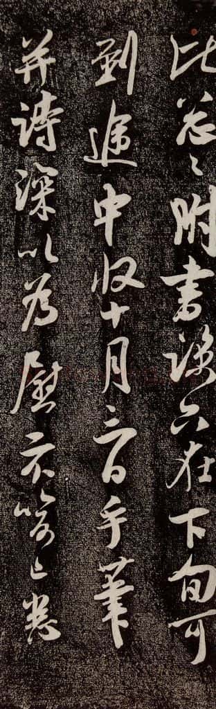 南宋 吴琚 《寿父帖》之一 书法作品