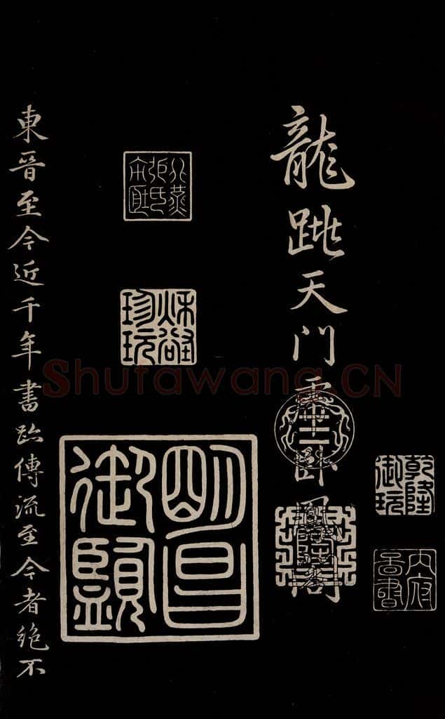 元 赵孟俯 《三希堂石渠宝笈发帖·题跋》之四 书法作品