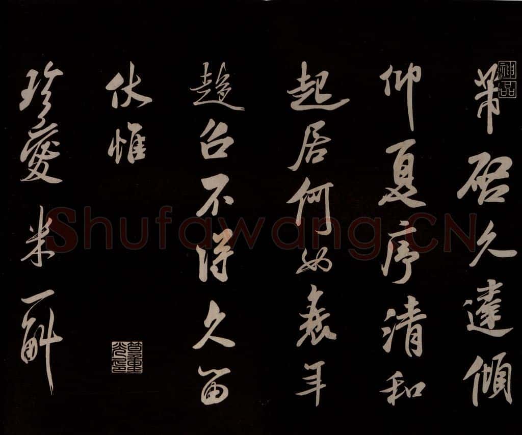 宋 米芾 《与窦先生书》之一 书法作品