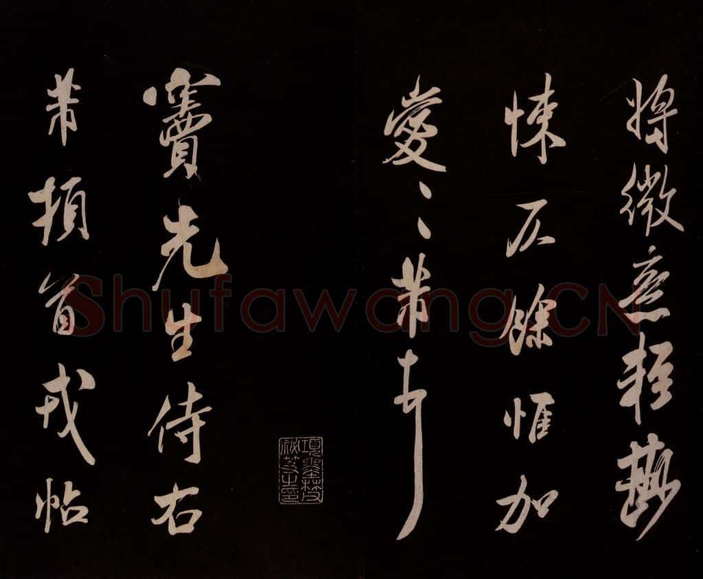 宋 米芾 《与窦先生书》之二 书法作品