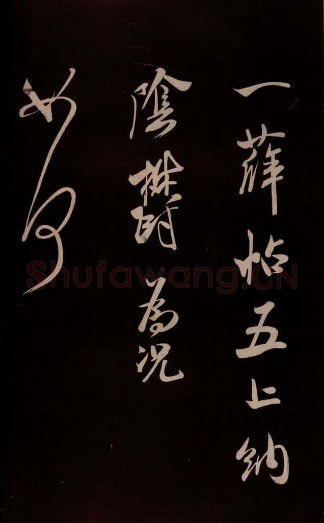 宋 米芾 《与临邛使君书》之一 书法作品
