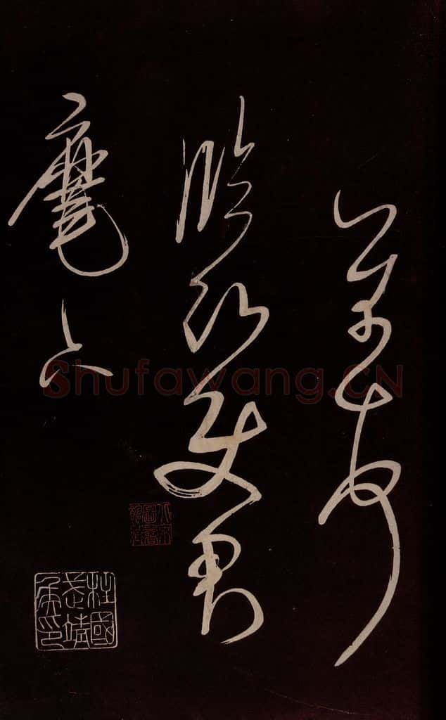 宋 米芾 《与临邛使君书》之二 书法作品