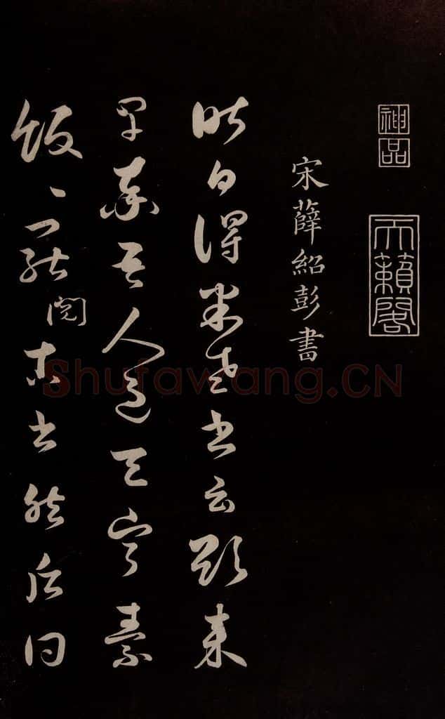 宋 薛绍彭 《得米老书帖》之一 书法作品