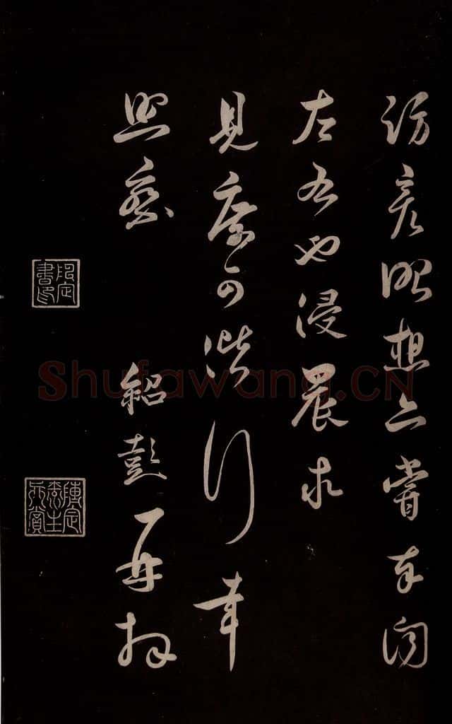宋 薛绍彭 《得米老书帖》之二 书法作品