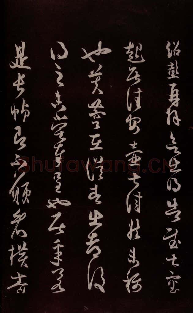 宋 薛绍彭 《与伯克太尉书》之一 书法作品