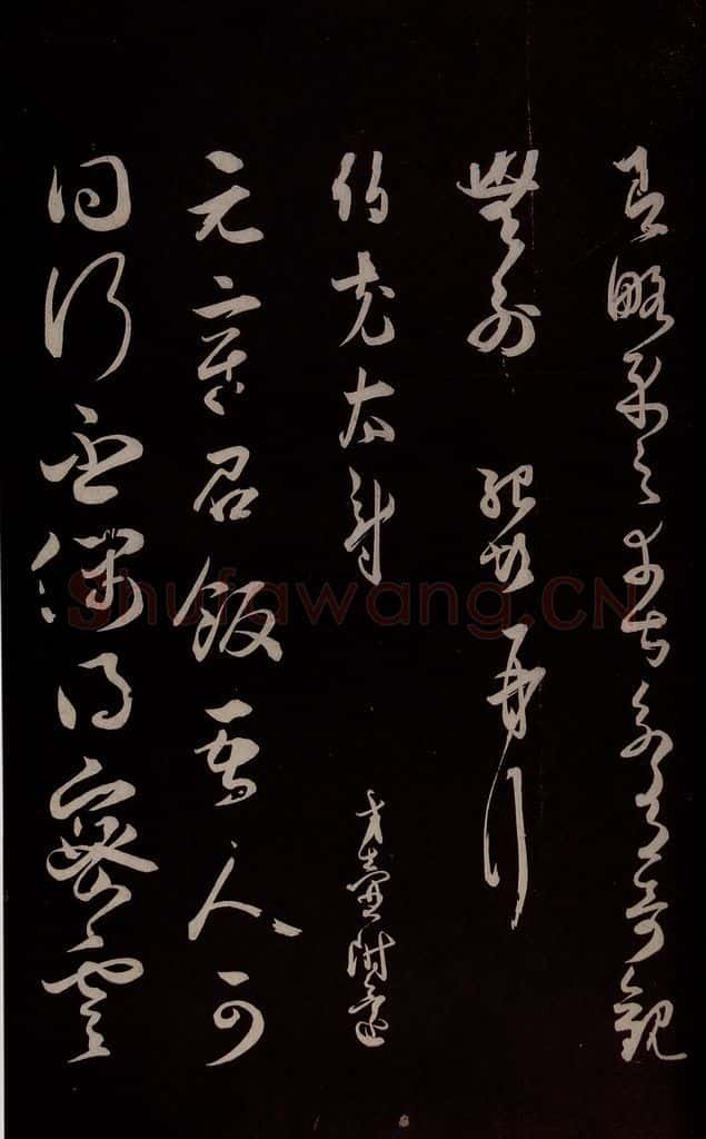 宋 薛绍彭 《与伯克太尉书》之二 书法作品