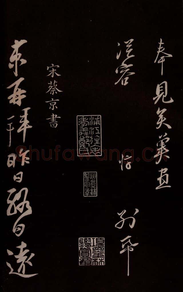宋 蔡京 《与节夫亲契书》之一 书法作品