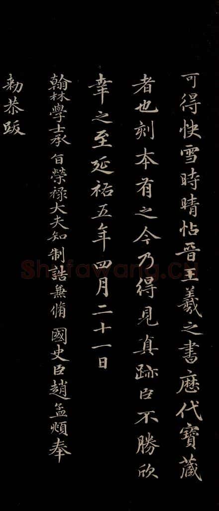 元 赵孟俯 《三希堂石渠宝笈发帖·题跋》之五 书法作品