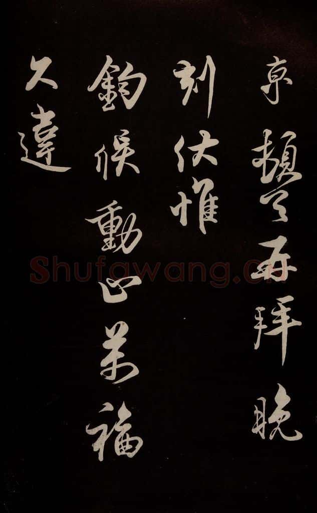 宋 蔡京 《与宫使观文书》之一 书法作品