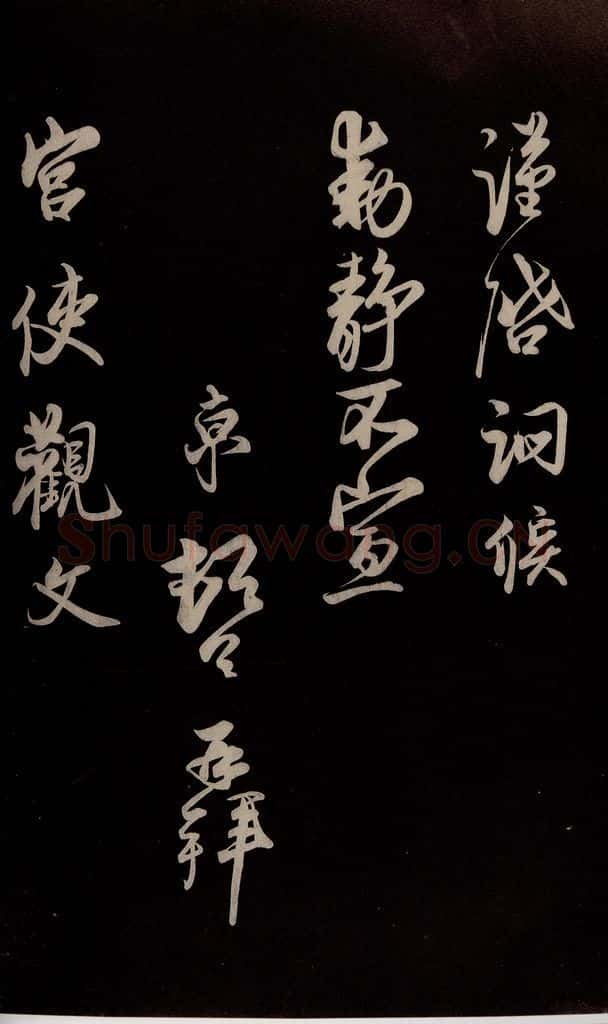 宋 蔡京 《与宫使观文书》之三 书法作品