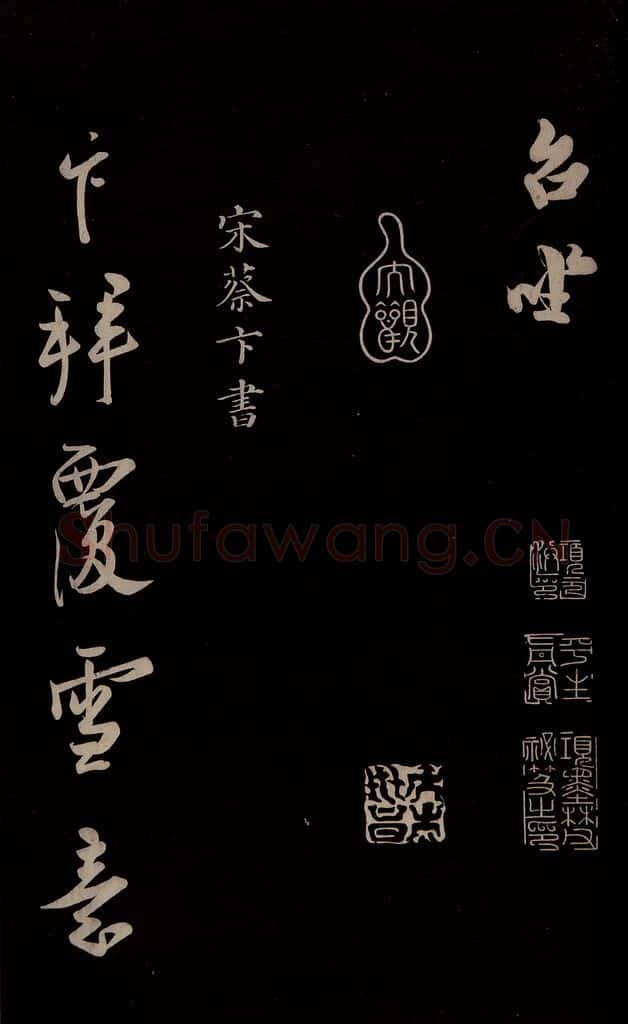 宋 蔡卞 《与四兄相公书》之一 书法作品