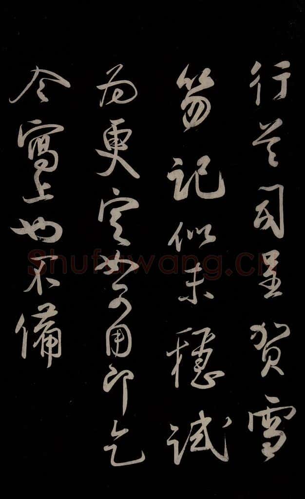 宋 蔡卞 《与四兄相公书》之三 书法作品