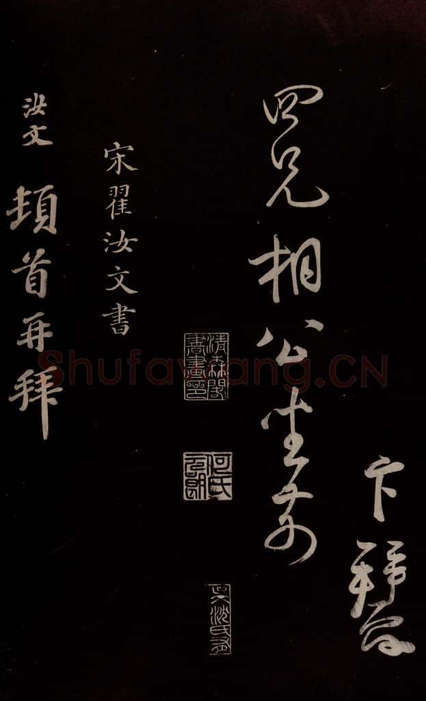 宋 蔡卞 《与四兄相公书》之四 书法作品