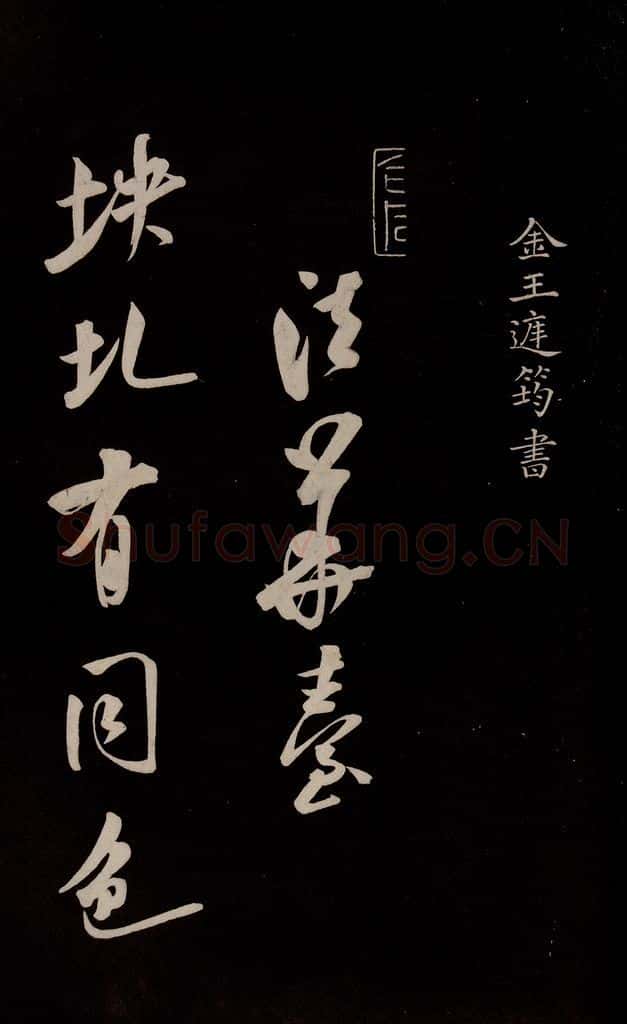 金 王庭筠 《法华台》《道林》之一 书法作品