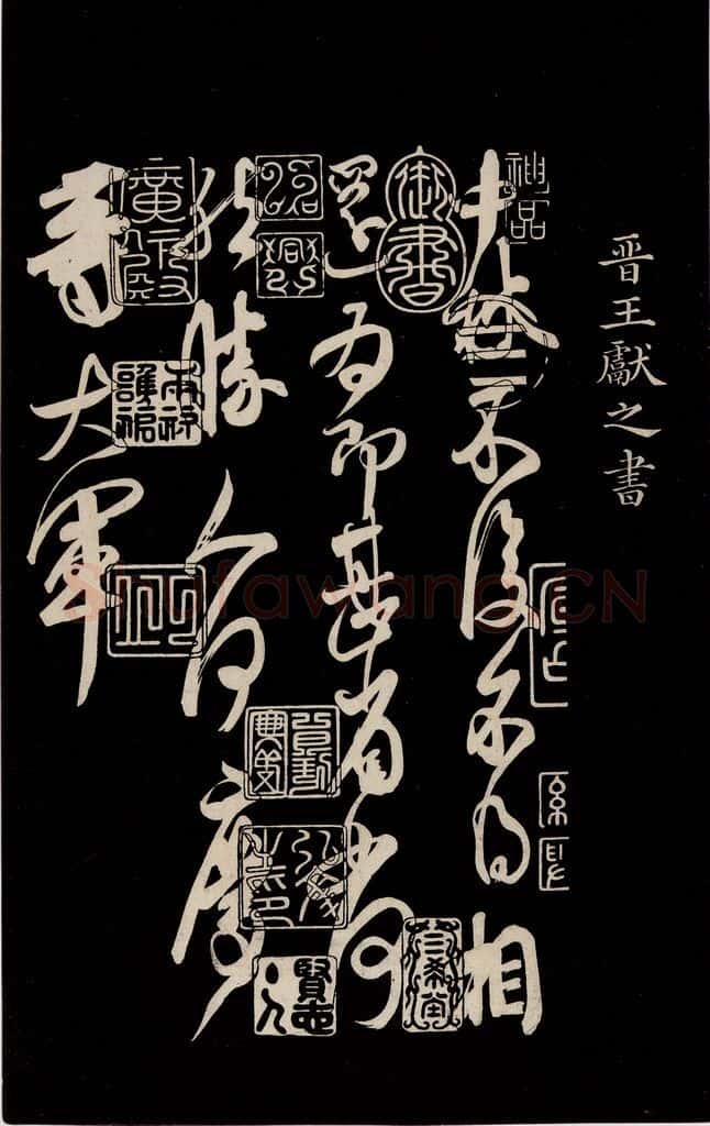 晋 王献之 《中秋帖》之一 书法作品