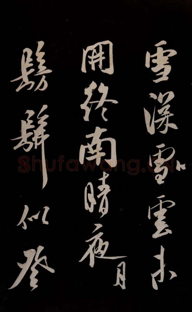 金 王庭筠 《法华台》《道林》之二 书法作品
