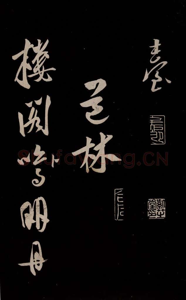金 王庭筠 《法华台》《道林》之三 书法作品