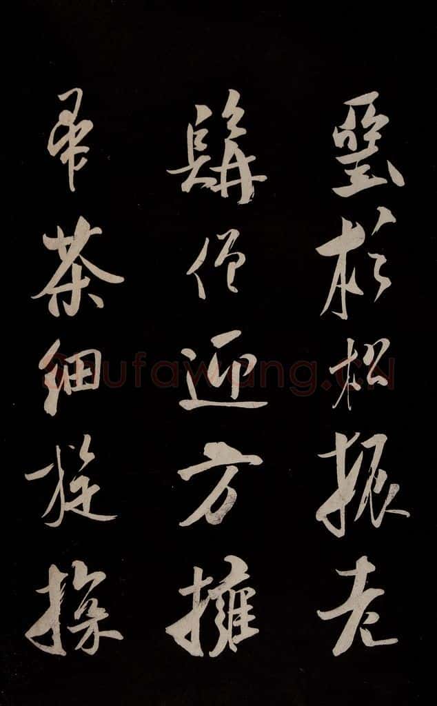 金 王庭筠 《法华台》《道林》之四 书法作品