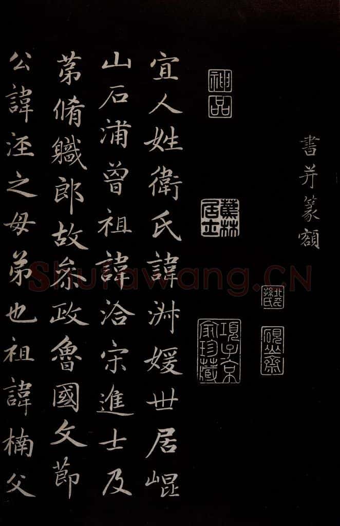 元 赵孟俯 《卫宜人墓志》之一 书法作品