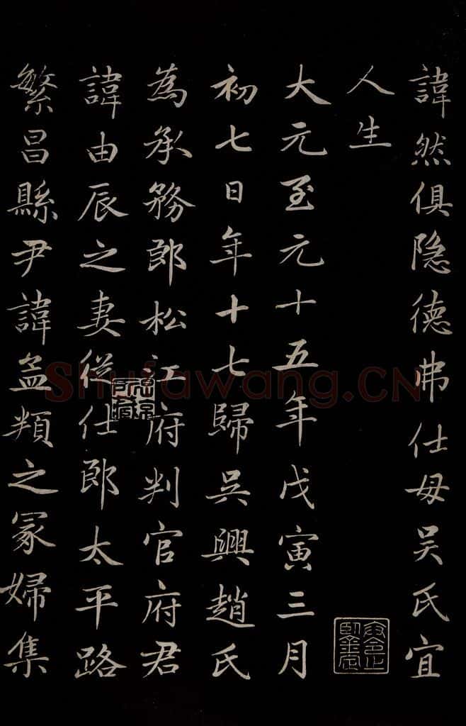 元 赵孟俯 《卫宜人墓志》之二 书法作品