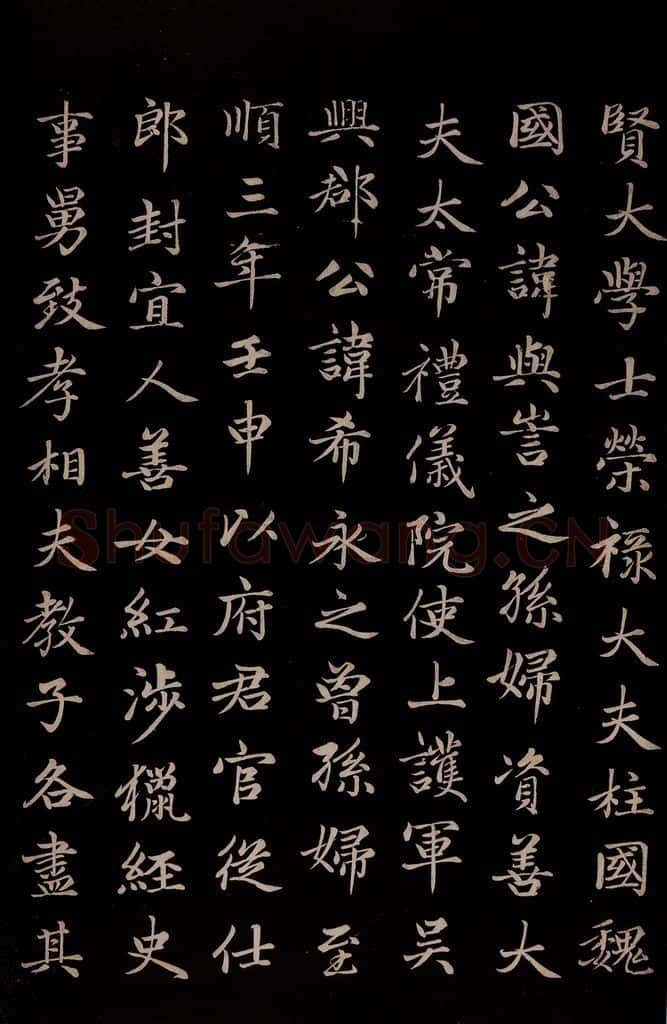 元 赵孟俯 《卫宜人墓志》之三 书法作品