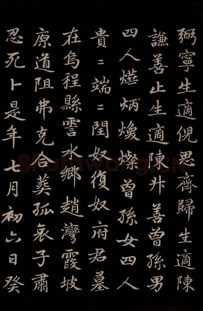 元 赵孟俯 《卫宜人墓志》之六 书法作品