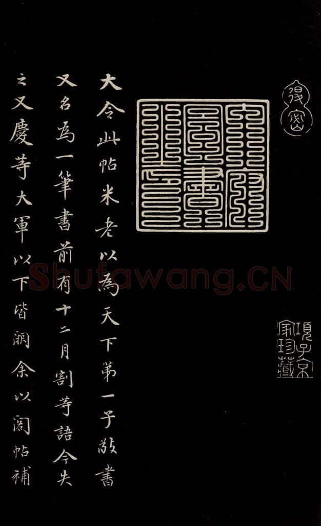 明 董其昌 《三希堂石渠宝笈发帖·题跋》之六 书法作品