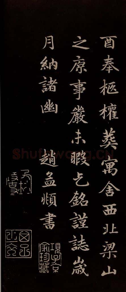 元 赵孟俯 《卫宜人墓志》之七 书法作品