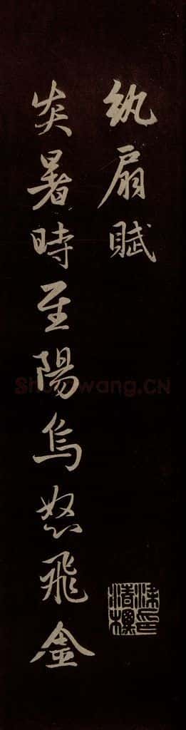 元 赵孟俯 《纨扇赋》之一 书法作品