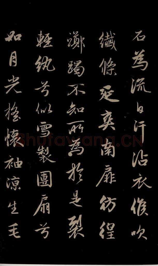 元 赵孟俯 《纨扇赋》之二 书法作品