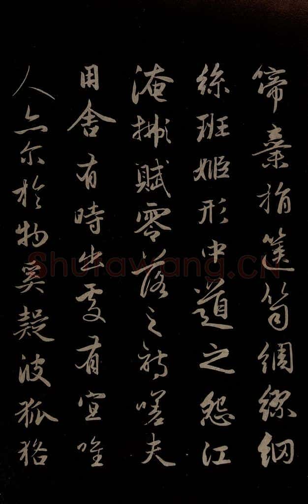 元 赵孟俯 《纨扇赋》之六 书法作品
