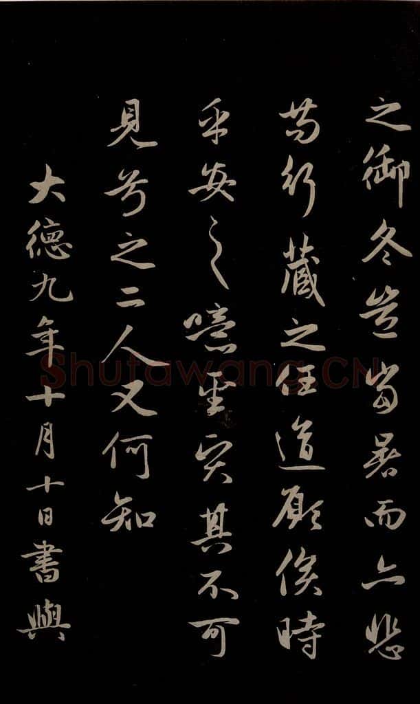 元 赵孟俯 《纨扇赋》之七 书法作品