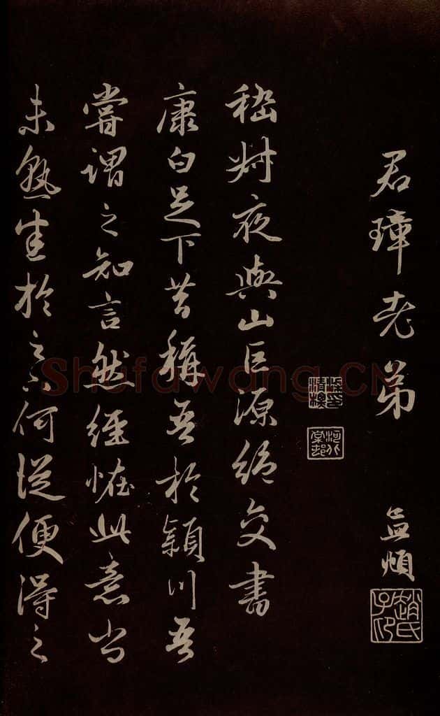 元 赵孟俯 《纨扇赋》之八 书法作品